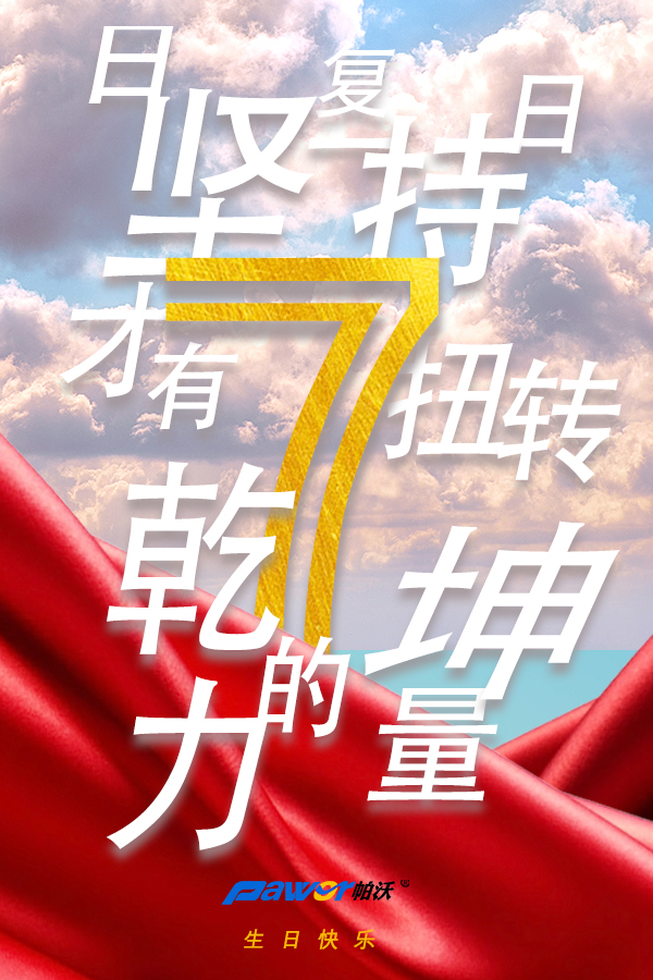 尊龙凯时七周年 | 和衷共济 · 扭转乾坤